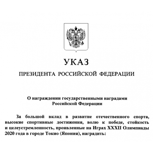 Путин подписал указ о награждении государственными наградами РФ